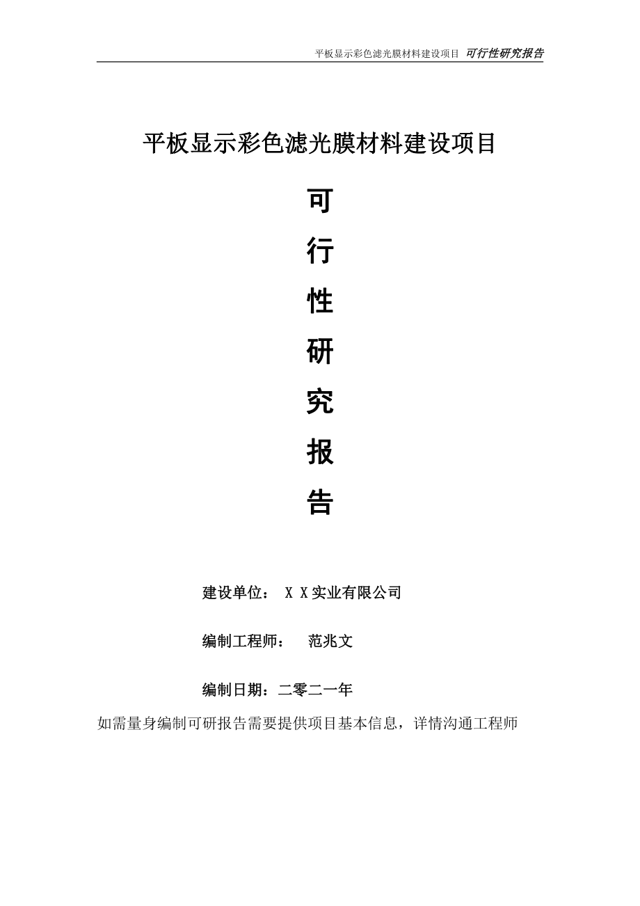 平板显示彩色滤光膜材料项目可行性研究报告-可参考案例-备案立项.doc_第1页