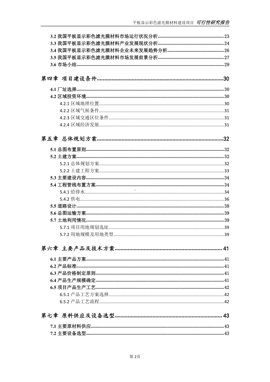 平板显示彩色滤光膜材料项目可行性研究报告-可参考案例-备案立项.doc_第3页