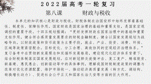 2022年旧高考政治一轮复习优秀课件必修1 第8课 财政与税收.pptx