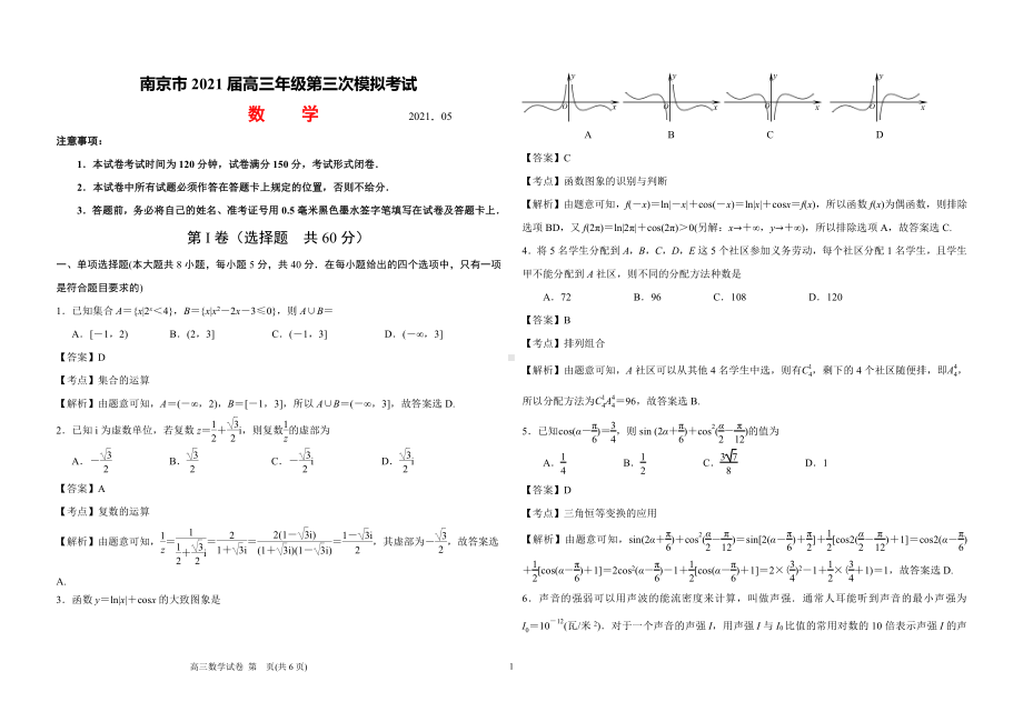 江苏省南京市2021届高三年级第三次模拟考试数学试题（解析版）.docx_第1页