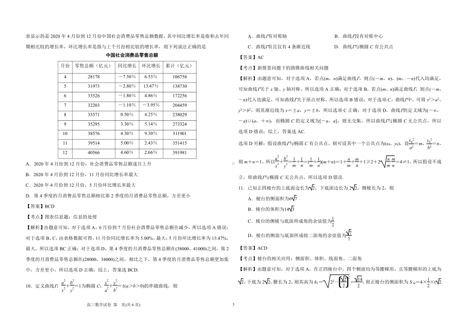 江苏省南京市2021届高三年级第三次模拟考试数学试题（解析版）.docx_第3页