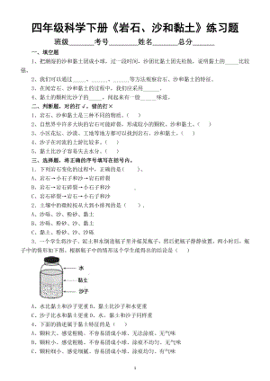 小学科学教科版四年级下册第三单元第5课《岩石、沙和黏土》练习题5（2021新版).docx