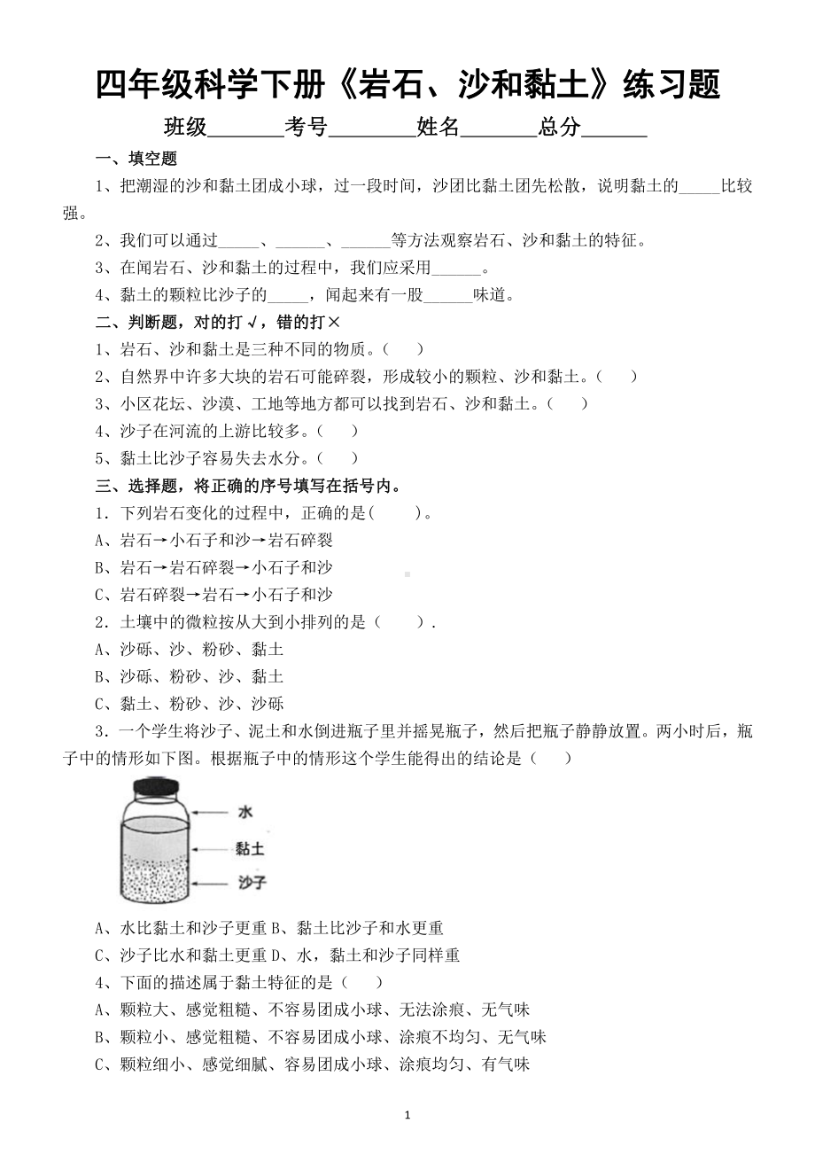 小学科学教科版四年级下册第三单元第5课《岩石、沙和黏土》练习题5（2021新版).docx_第1页