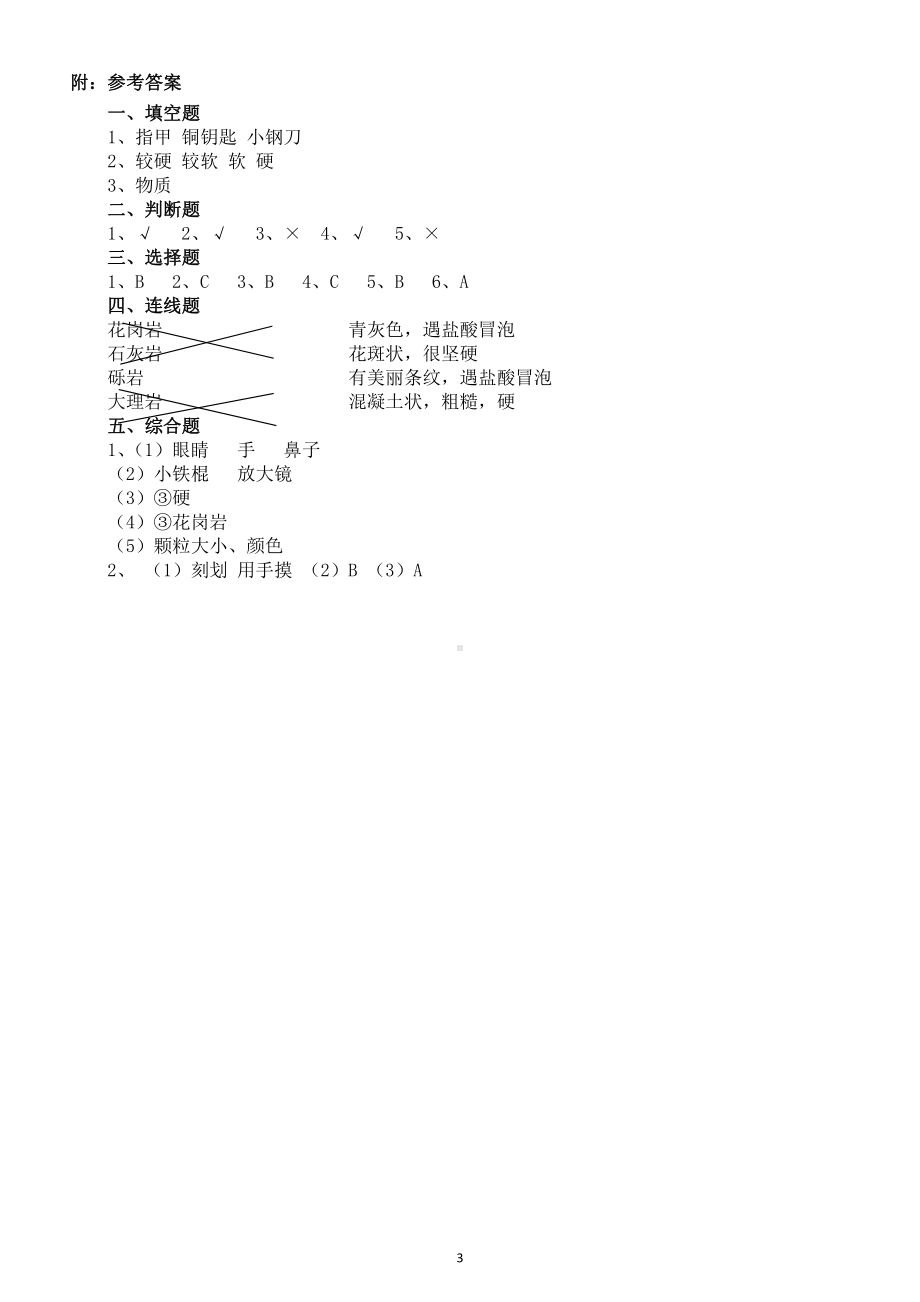 小学科学教科版四年级下册第三单元第2课《认识几种常见的岩石》练习题5（2021新版).docx_第3页