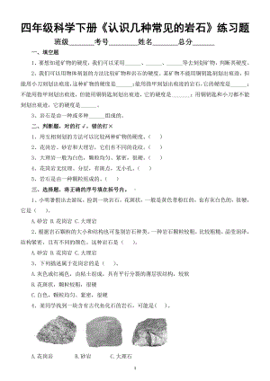 小学科学教科版四年级下册第三单元第2课《认识几种常见的岩石》练习题5（2021新版).docx