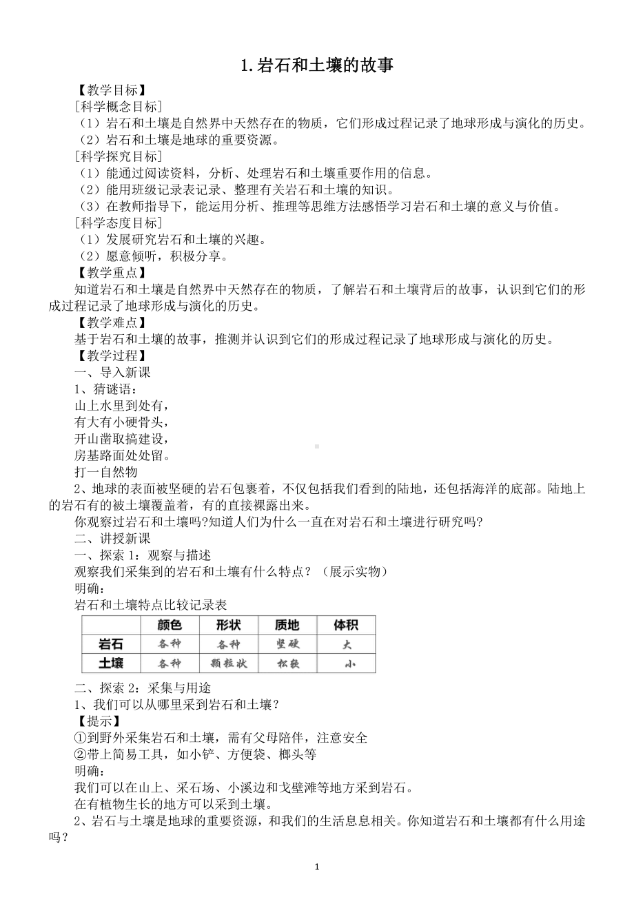 小学科学教科版四年级下册第三单元第1课《岩石和土壤的故事》教案（2021新版).docx_第1页