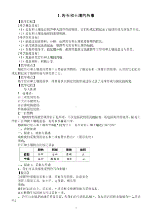 小学科学教科版四年级下册第三单元第1课《岩石和土壤的故事》教案（2021新版).docx