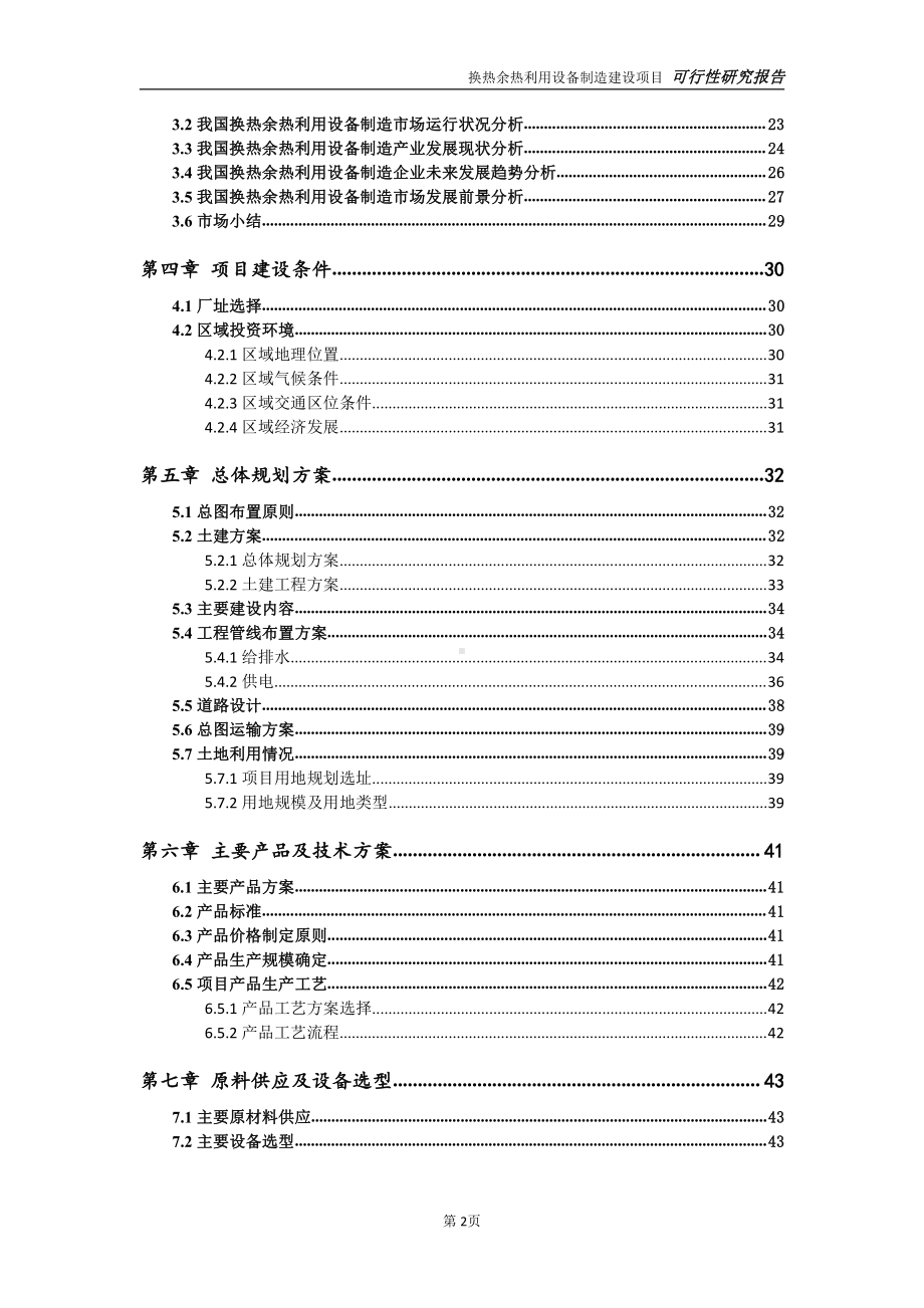 换热余热利用设备制造项目可行性研究报告-可参考案例-备案立项.doc_第3页