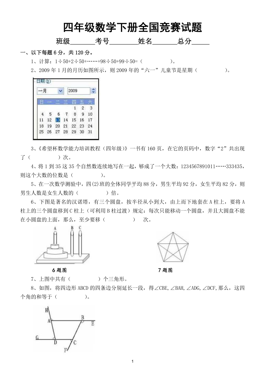 小学数学四年级下册全国竞赛试题23（附参考答案）.doc_第1页