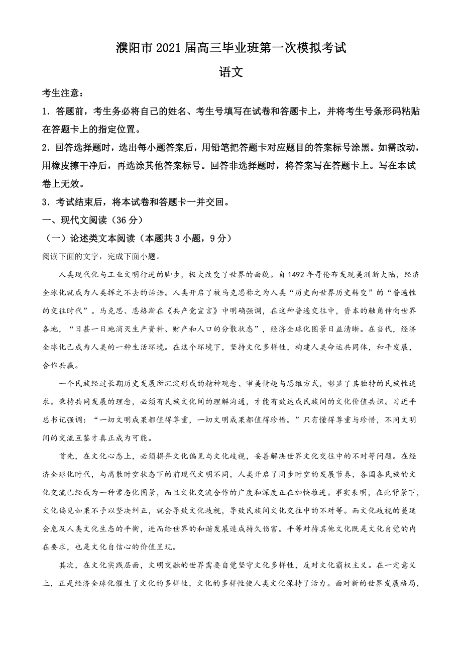 2021届河南省濮阳市、鹤壁市高三一模语文试题（解析版）.doc_第1页