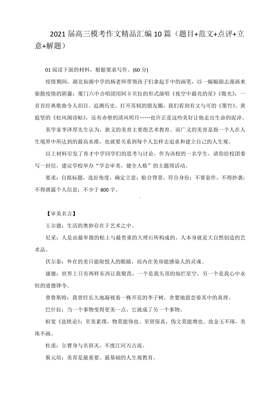 2021届高考作文复习高三模考作文精品汇编10篇（题目+范文+点评+立意+解题）.docx_第1页