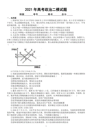 高中政治2021年高考二模试题5（附参考答案）.doc