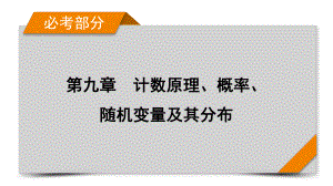 2022年新高考数学（人教版）一轮复习课件：第9章 第3讲 二项式定理 .pptx