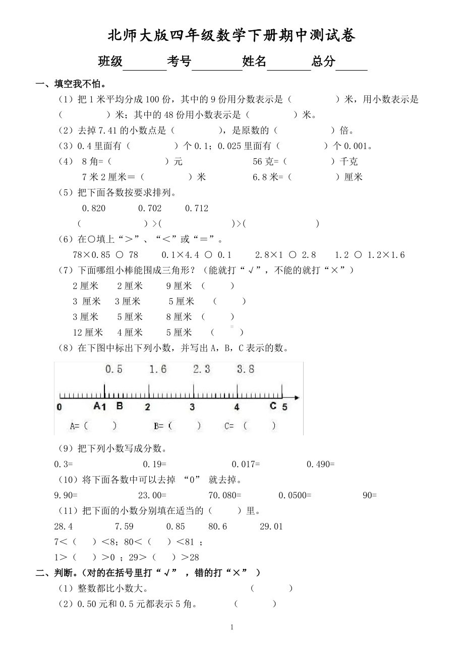 2020—2021北师大版四年级数学下册精选期中测试卷.pdf_第1页