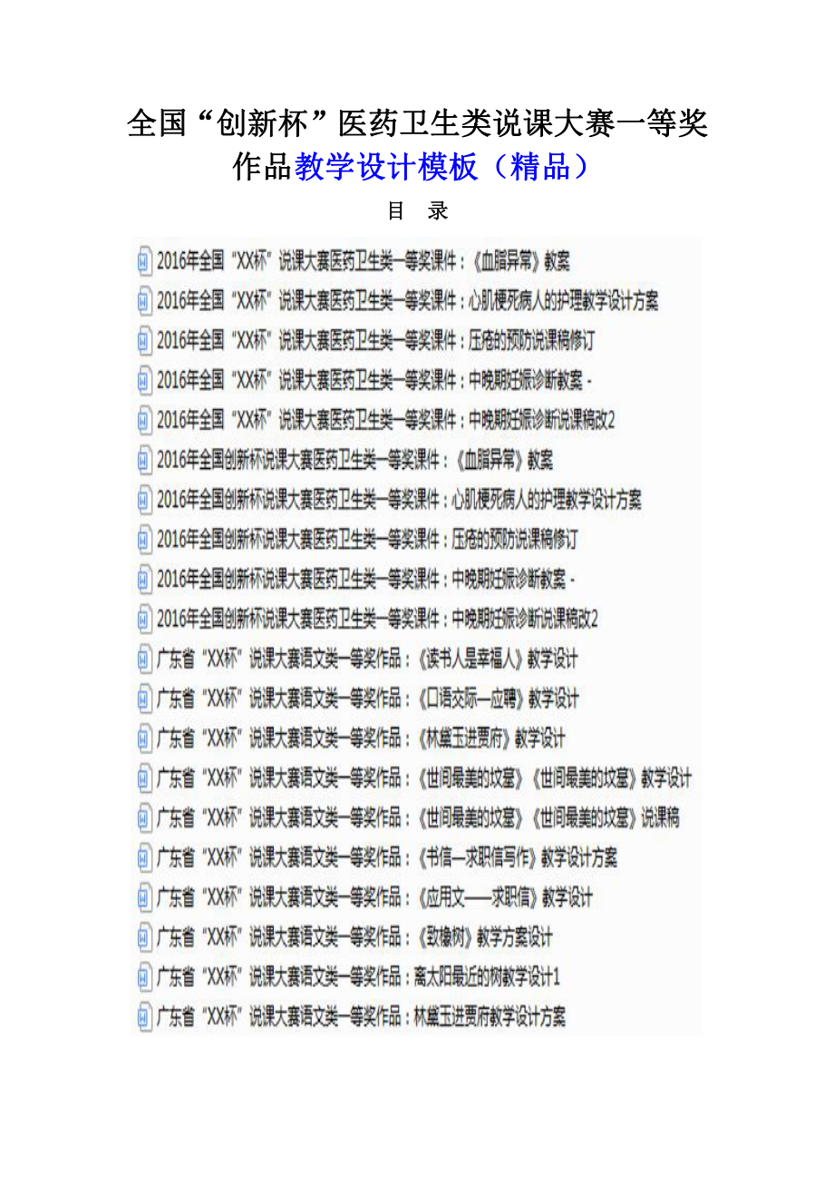 全国“创新杯”医药卫生类说课大赛一等奖作品教学设计模板（精品）.docx_第1页