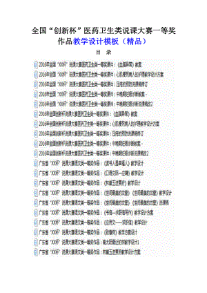 全国“创新杯”医药卫生类说课大赛一等奖作品教学设计模板（精品）.docx