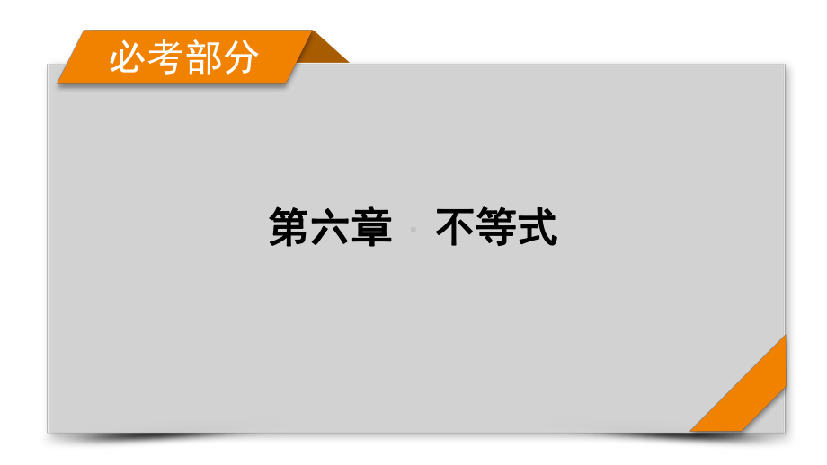 2022年新高考数学（人教版）一轮复习课件：第6章 第1讲 不等关系与不等式 .pptx_第1页