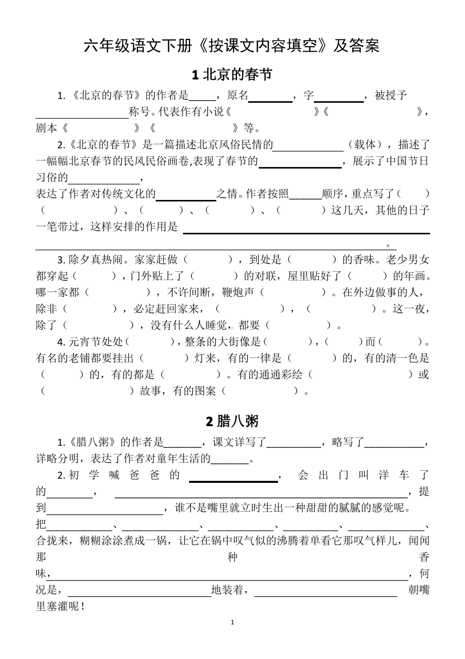 南京部编版六年级语文下册全册《按课文内容填空》试题（含答案）.pdf_第1页