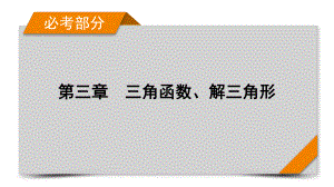 2022年新高考数学（人教版）一轮复习课件：第3章 第4讲 三角函数的图象与性质 .pptx