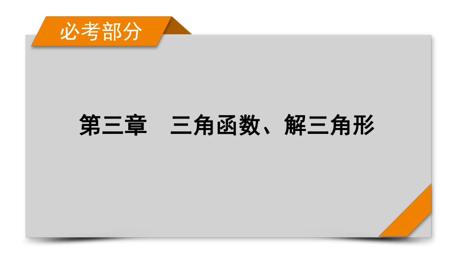 2022年新高考数学（人教版）一轮复习课件：第3章 第1讲 任意角和弧度制及任意角的三角函数 .pptx_第1页