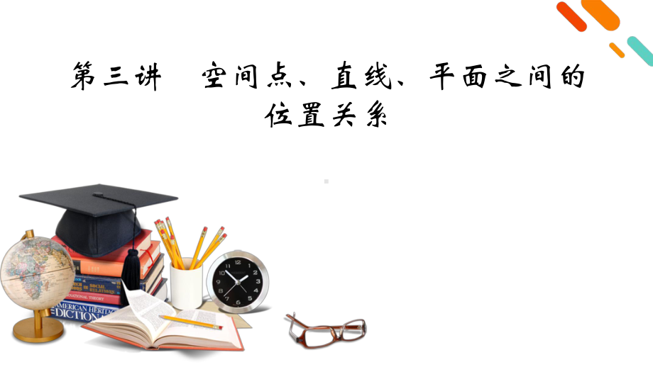 2022年新高考数学（人教版）一轮复习课件：第7章 第3讲 空间点、直线、平面之间的位置关系 .pptx_第2页