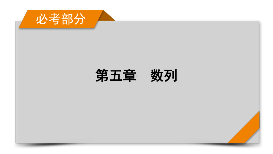 2022年新高考数学（人教版）一轮复习课件：第5章 第1讲 数列的概念与简单表示法 .pptx_第1页