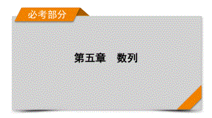 2022年新高考数学（人教版）一轮复习课件：第5章 第1讲 数列的概念与简单表示法 .pptx