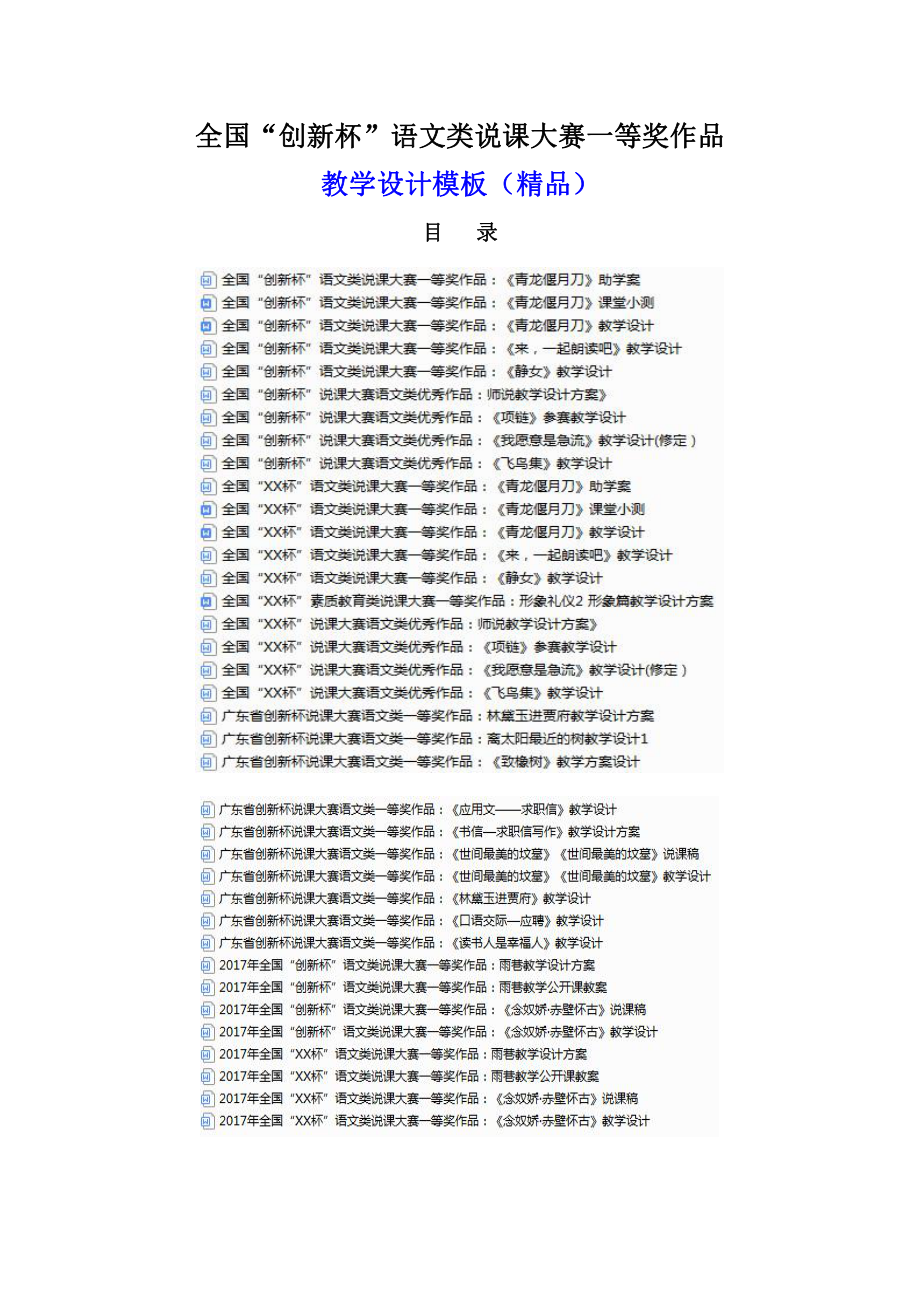 全国“创新杯”语文类说课大赛一等奖作品教学设计模板（精品）.docx_第1页