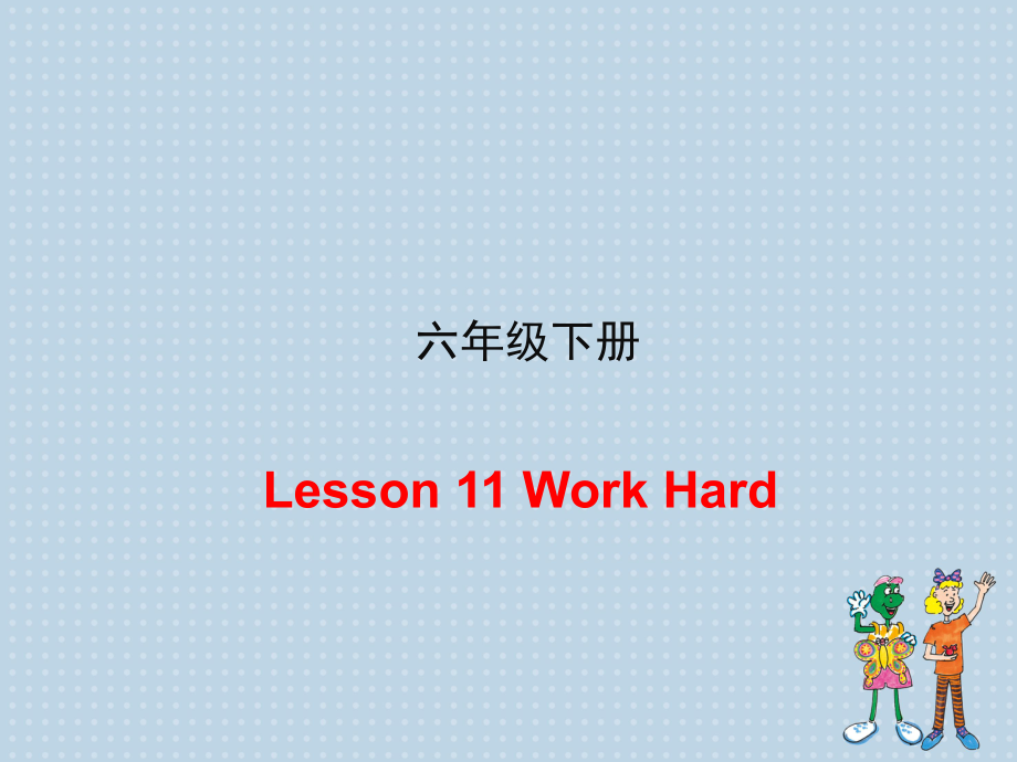 冀教版（三起）六下-Unit 2 Good Health to You!-Lesson 11 Work Hard!-ppt课件-(含教案+视频)-公开课-(编号：60da3).zip