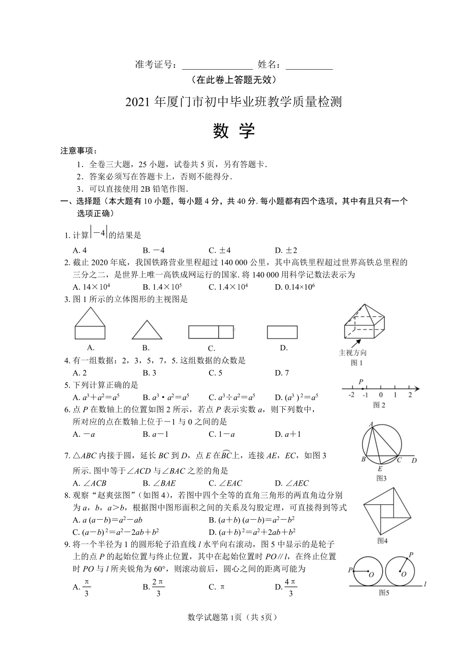 2021年厦门市初中毕业班教学质量检测（含答案）.pdf_第1页