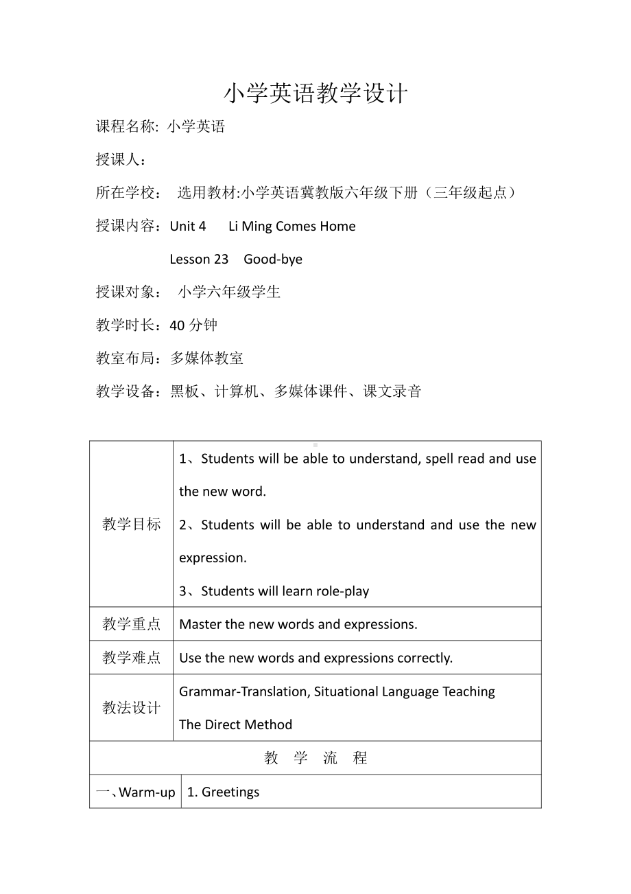 冀教版（三起）六下-Unit 4 Li Ming Comes Home-Lesson 23 Good-bye!-教案、教学设计-公开课-(配套课件编号：43bde).docx_第1页