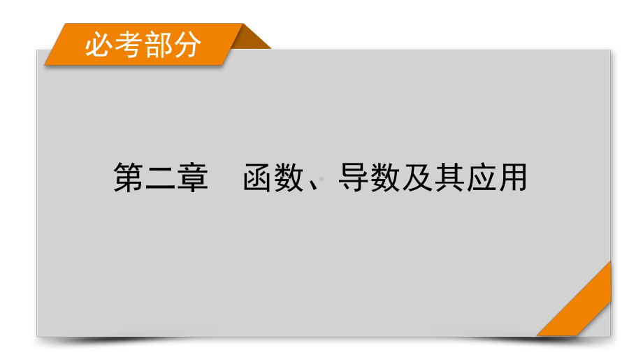 2022年新高考数学（人教版）一轮复习课件：第2章 第5讲 幂函数与二次函数 .pptx_第1页