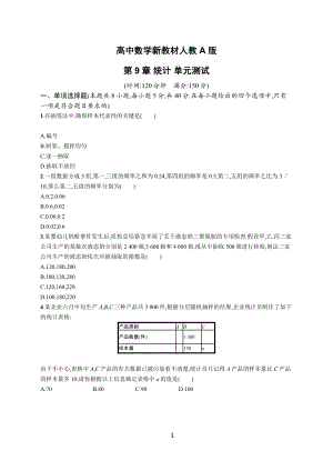 高中数学新教材人教A版第9章 统计 单元测试（学生版+解析版）.docx