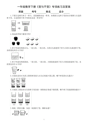 人教版小学数学一年级下册《变与不变》专项练习（奥数水平）.pdf