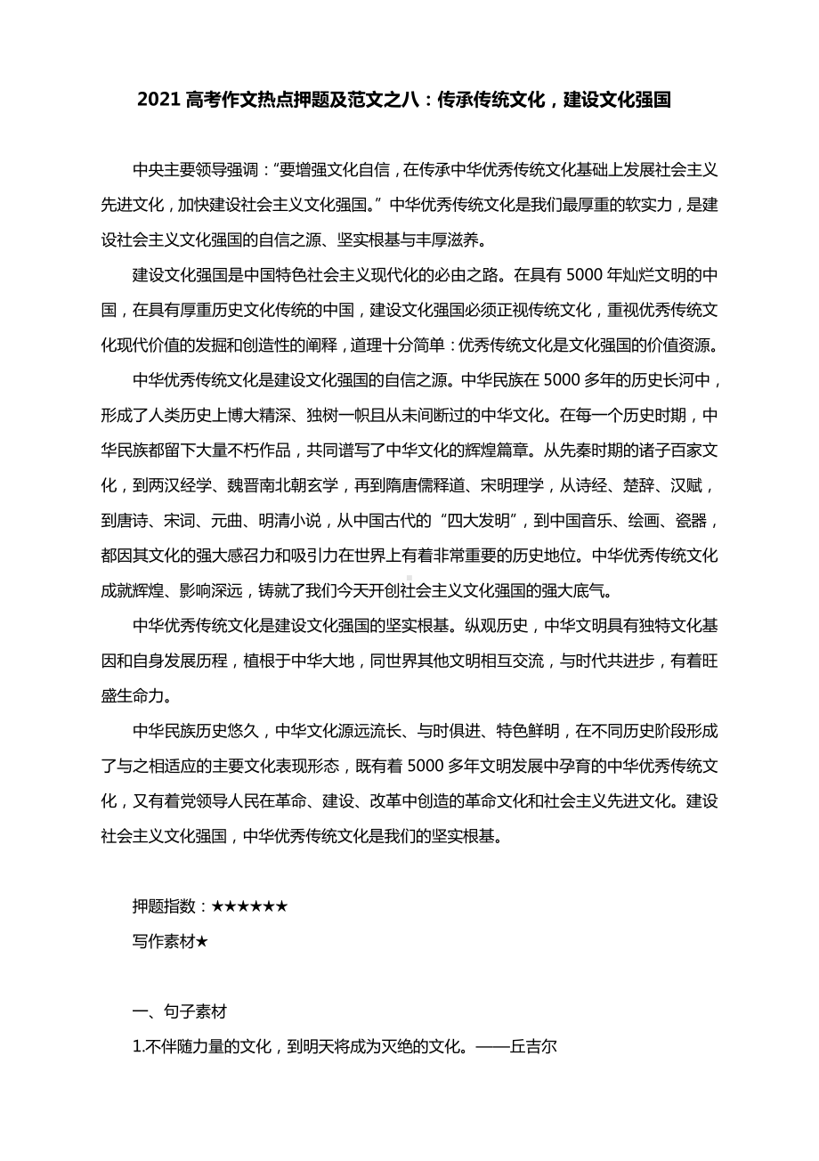 2021高考作文热点押题及范文之八：传承传统文化建设文化强国.docx_第1页