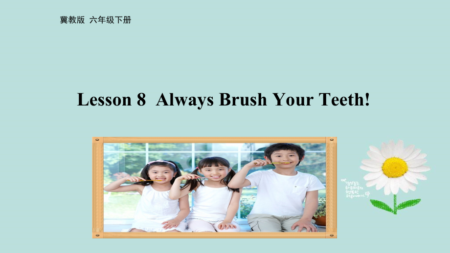 冀教版（三起）六下-Unit 2 Good Health to You!-Lesson 8 Always Brush Your Teeth!-ppt课件-(含教案)-公开课-(编号：80fbf).zip