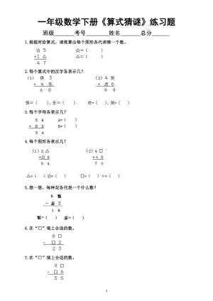 小学数学一年级下册《算式猜谜》专项练习（奥数）.docx