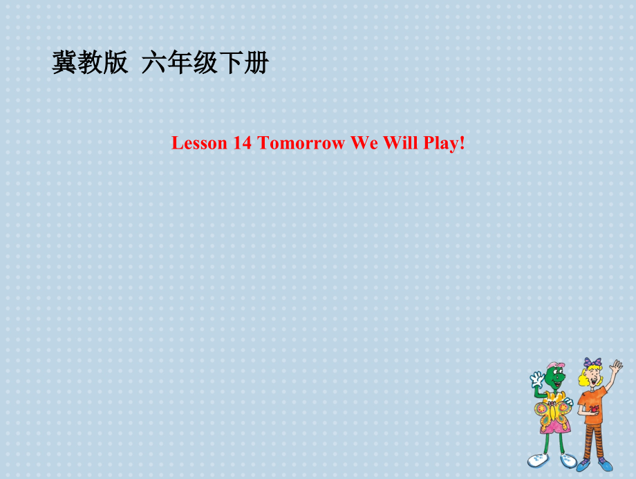 冀教版（三起）六下-Unit 3 What Will You Do This Summer -Lesson 14 Tomorrow We Will Play-ppt课件-(含教案)-公开课-(编号：82dbe).zip