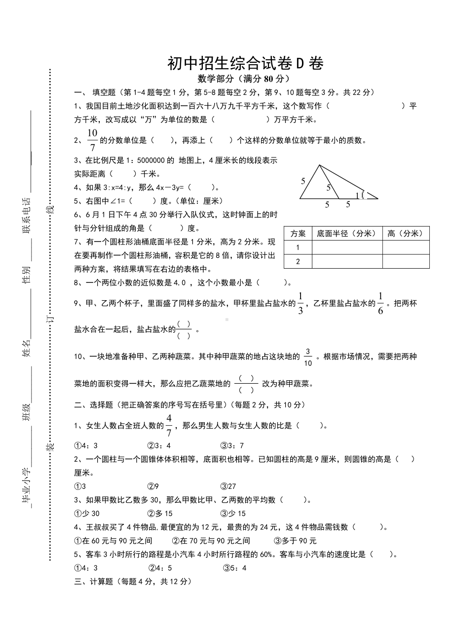 2018年扬州树人中学小升初分班考试数学测试卷.doc_第1页