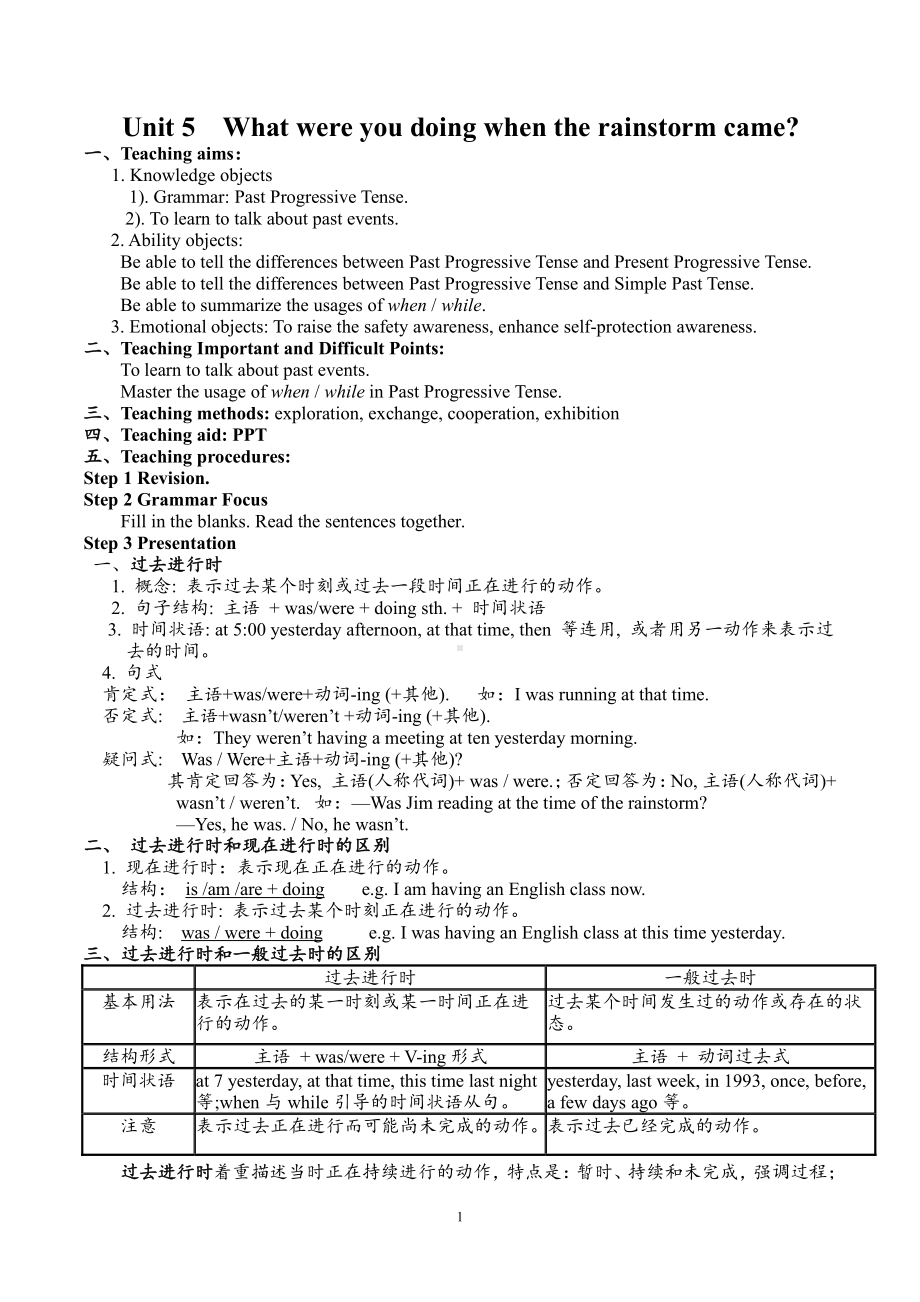 人教版八下-Unit 5 what were you doing when the rainstorm came -Section A Grammar focus 4a—4c-教案、教学设计-市级优课-(配套课件编号：e03b2).doc_第1页