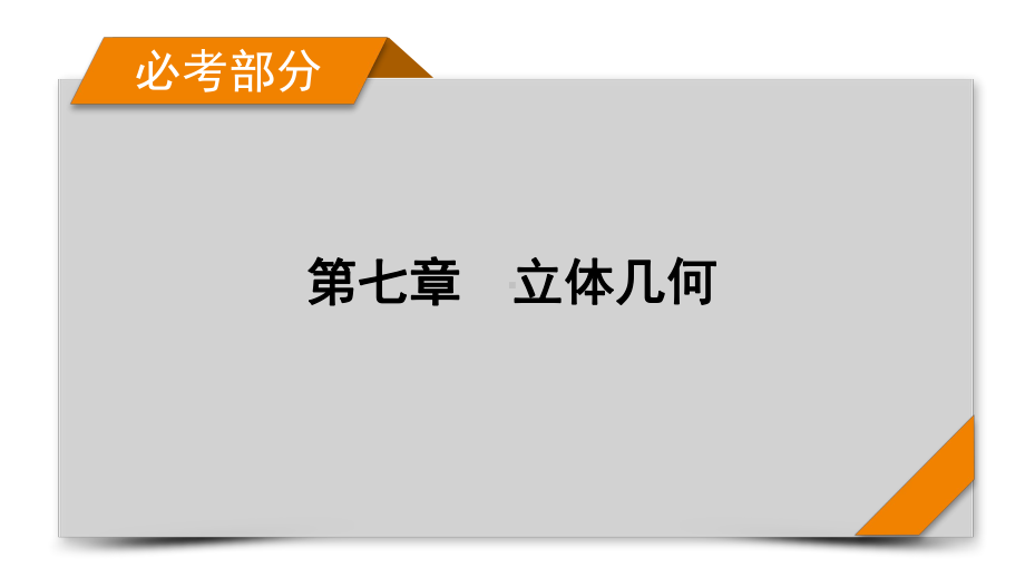 2022年新高考数学（人教版）一轮复习课件：第7章 第5讲 直线、平面垂直的判定与性质 .pptx_第1页