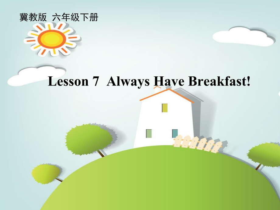 冀教版（三起）六下-Unit 2 Good Health to You!-Lesson 7 Always Have Breakfast!-ppt课件-(含教案+视频+音频)-公开课-(编号：200ac).zip