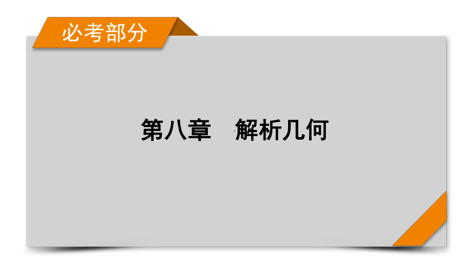 2022年新高考数学（人教版）一轮复习课件：第8章 第7讲 抛物线 .pptx_第1页