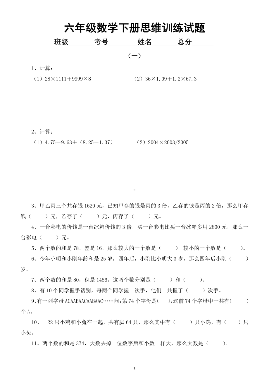 小学数学六年级下册思维训练试题（共2组）.docx_第1页