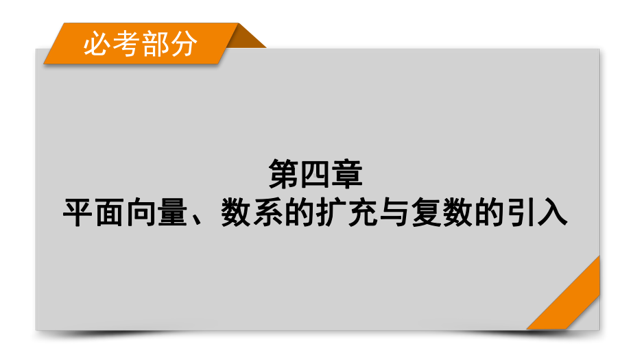 2022年新高考数学（人教版）一轮复习课件：第4章 第1讲 平面向量的概念及其线性运算 .pptx_第1页