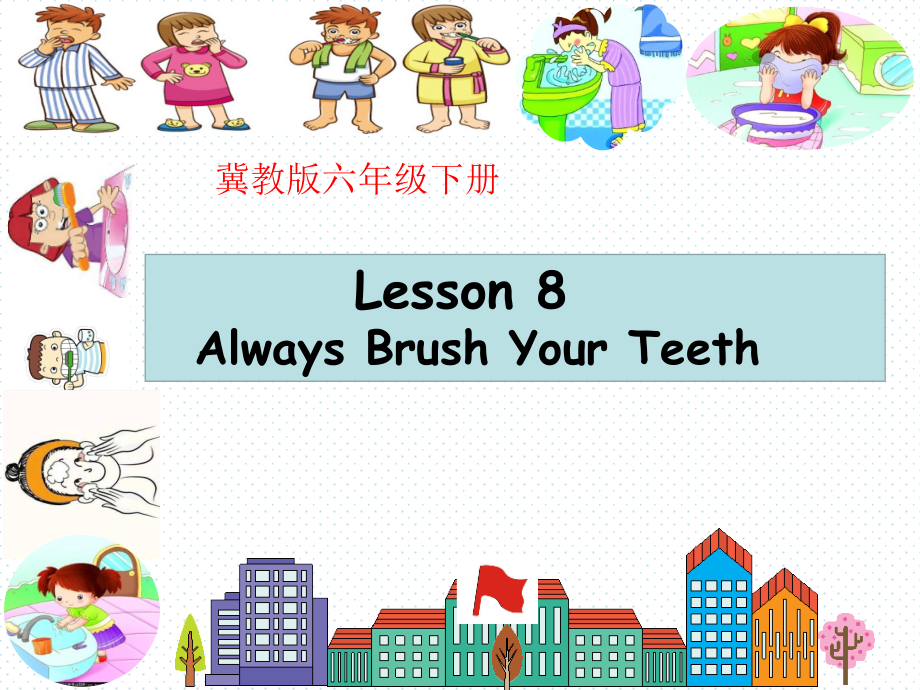 冀教版（三起）六下-Unit 2 Good Health to You!-Lesson 8 Always Brush Your Teeth!-ppt课件-(含教案+视频)-公开课-(编号：b0aa2).zip