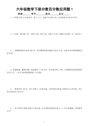 小学数学六年级下册分数百分数应用题练习（共4组）.docx