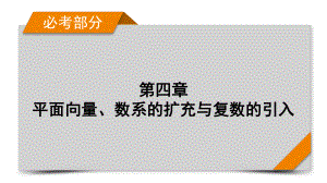 2022年新高考数学（人教版）一轮复习课件：第4章 第3讲 平面向量的数量积 .pptx