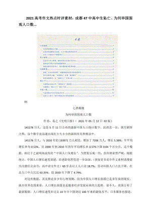 2021高考作文热点时评素材：成都47中高中生坠亡、为何举国围观人口数....docx