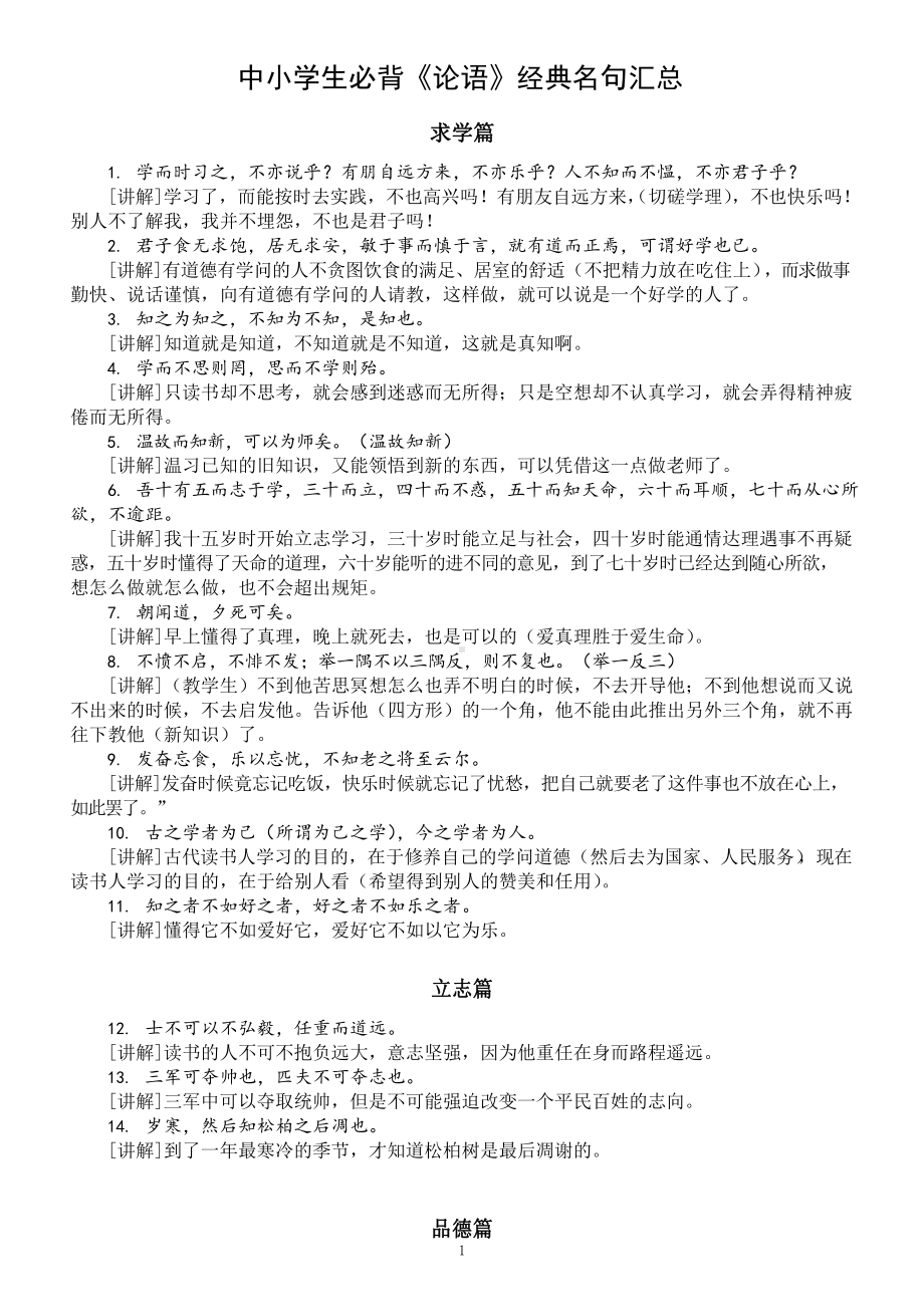 中小学生必背《论语》经典名句汇总（共40则附讲解）.docx_第1页